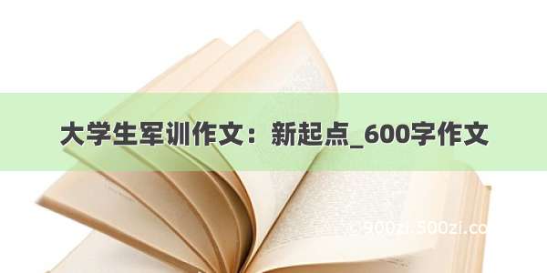 大学生军训作文：新起点_600字作文