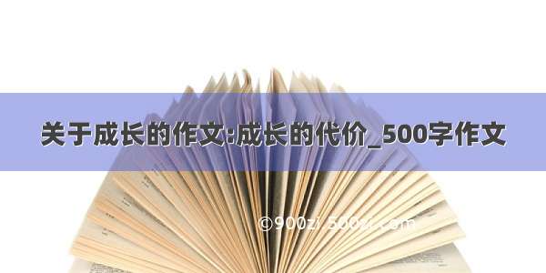 关于成长的作文:成长的代价_500字作文