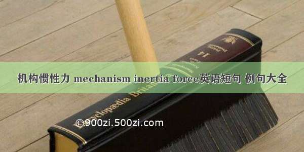 机构惯性力 mechanism inertia force英语短句 例句大全