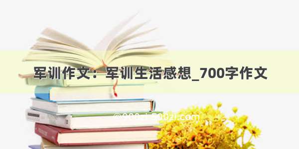 军训作文：军训生活感想_700字作文