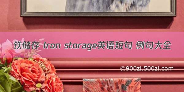 铁储存 Iron storage英语短句 例句大全
