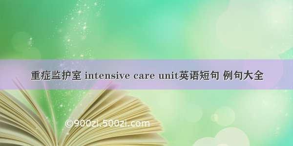 重症监护室 intensive care unit英语短句 例句大全