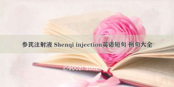 参芪注射液 Shenqi injection英语短句 例句大全