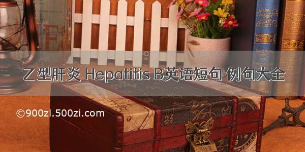 乙型肝炎 Hepatitis B英语短句 例句大全