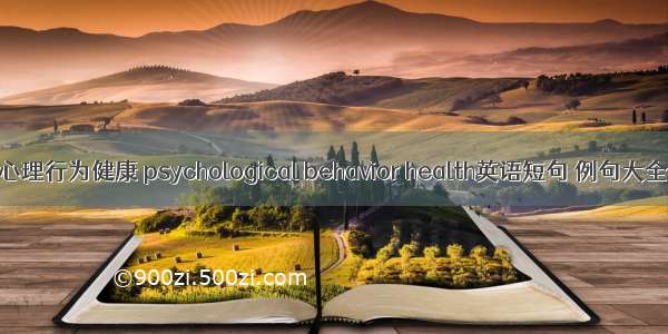 心理行为健康 psychological behavior health英语短句 例句大全