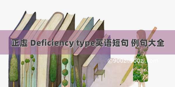 正虚 Deficiency type英语短句 例句大全