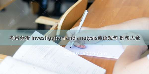 考察分析 Investigation and analysis英语短句 例句大全