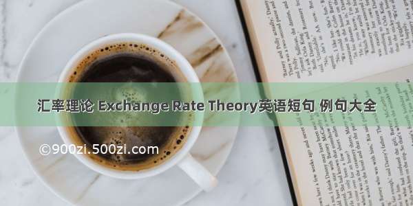 汇率理论 Exchange Rate Theory英语短句 例句大全