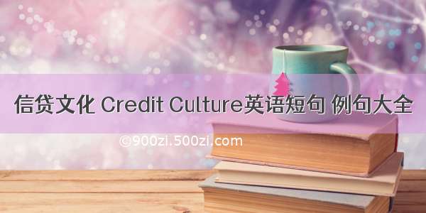 信贷文化 Credit Culture英语短句 例句大全