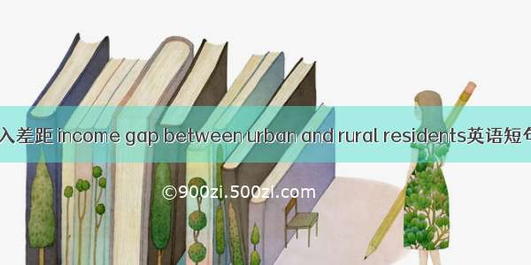 城乡居民收入差距 income gap between urban and rural residents英语短句 例句大全