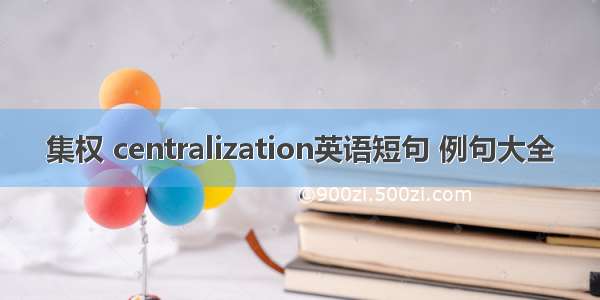 集权 centralization英语短句 例句大全