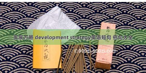 发展方略 development strategy英语短句 例句大全