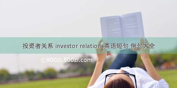 投资者关系 investor relations英语短句 例句大全