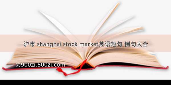 沪市 shanghai stock market英语短句 例句大全