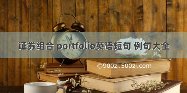 证券组合 portfolio英语短句 例句大全