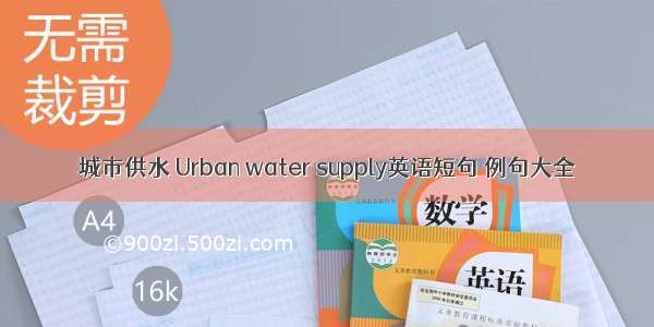 城市供水 Urban water supply英语短句 例句大全