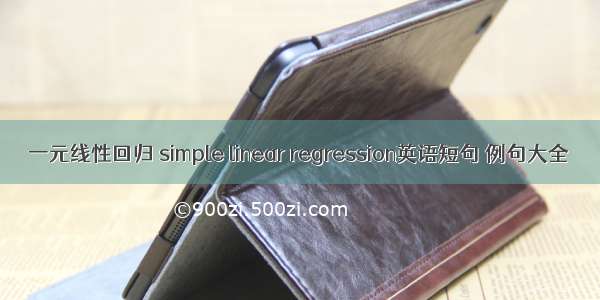 一元线性回归 simple linear regression英语短句 例句大全