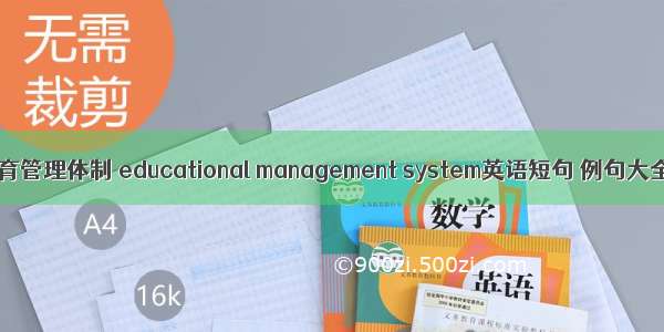 教育管理体制 educational management system英语短句 例句大全