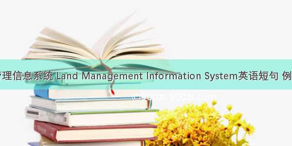 土地管理信息系统 Land Management Information System英语短句 例句大全