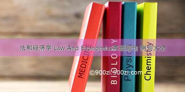 法和经济学 Law And Economics英语短句 例句大全