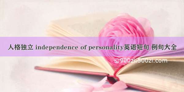 人格独立 independence of personality英语短句 例句大全