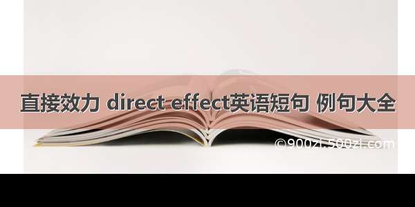直接效力 direct effect英语短句 例句大全