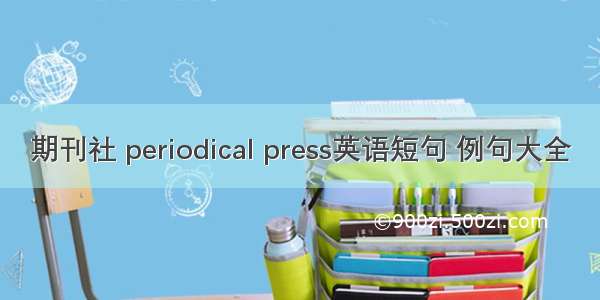 期刊社 periodical press英语短句 例句大全