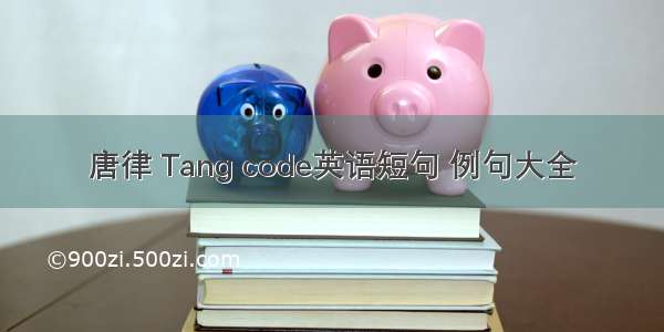 唐律 Tang code英语短句 例句大全