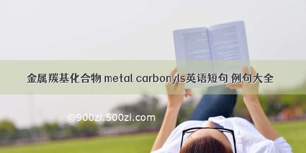 金属羰基化合物 metal carbonyls英语短句 例句大全