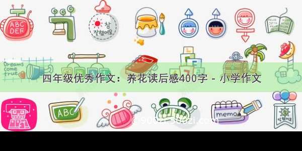 四年级优秀作文：养花读后感400字 - 小学作文