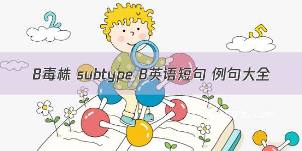 B毒株 subtype B英语短句 例句大全