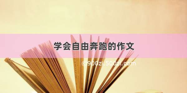 学会自由奔跑的作文