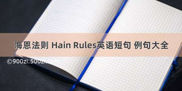 海恩法则 Hain Rules英语短句 例句大全
