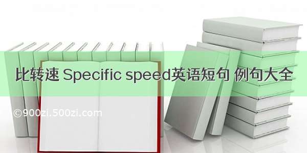 比转速 Specific speed英语短句 例句大全