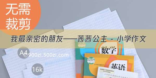 我最亲密的朋友——茜茜公主 - 小学作文