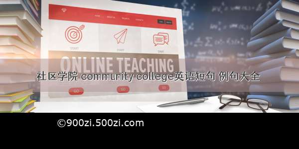 社区学院 community college英语短句 例句大全