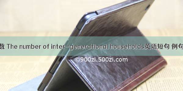 户代际数 The number of inter-generational households英语短句 例句大全