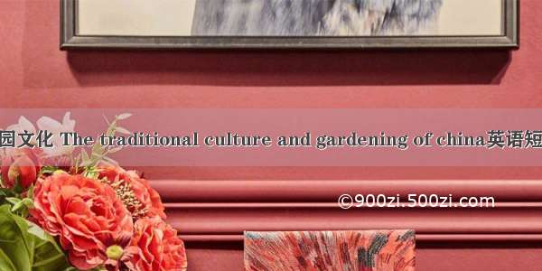 中国传统造园文化 The traditional culture and gardening of china英语短句 例句大全