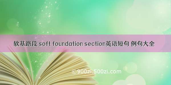 软基路段 soft foundation section英语短句 例句大全