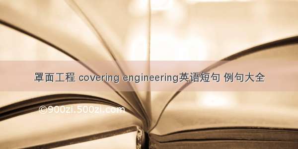 罩面工程 covering engineering英语短句 例句大全