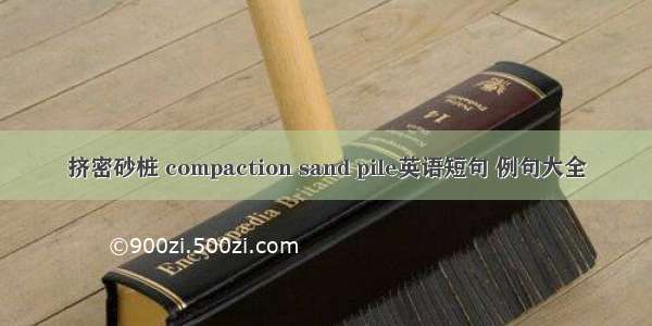 挤密砂桩 compaction sand pile英语短句 例句大全