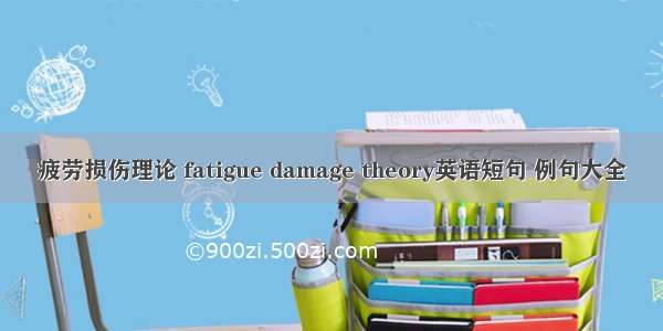 疲劳损伤理论 fatigue damage theory英语短句 例句大全