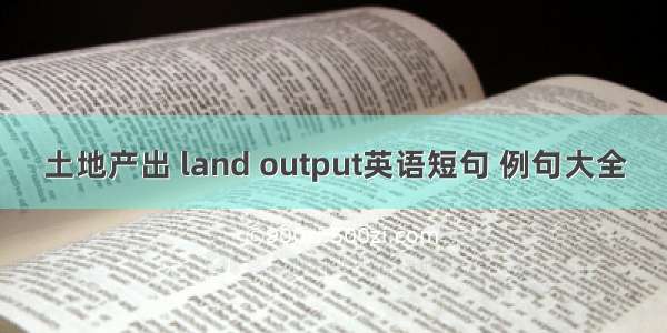 土地产出 land output英语短句 例句大全