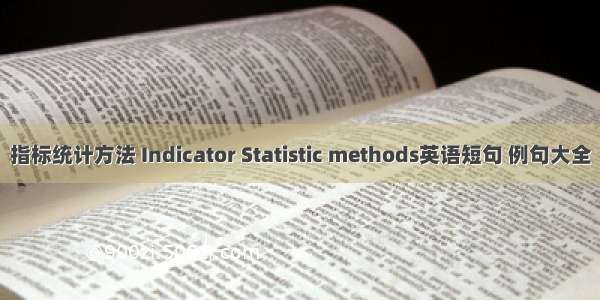 指标统计方法 Indicator Statistic methods英语短句 例句大全
