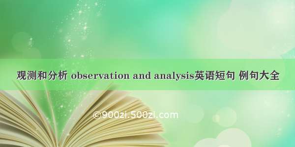 观测和分析 observation and analysis英语短句 例句大全