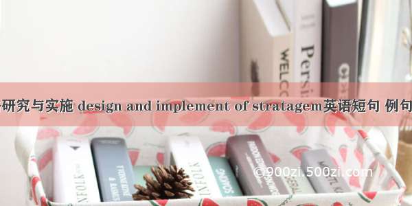 战略研究与实施 design and implement of stratagem英语短句 例句大全