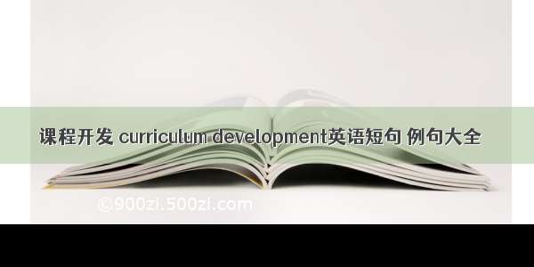 课程开发 curriculum development英语短句 例句大全