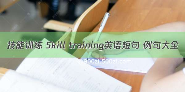 技能训练 Skill training英语短句 例句大全