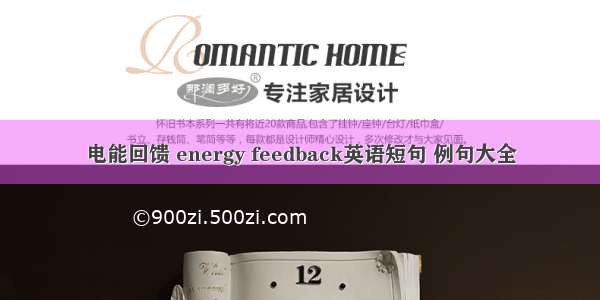 电能回馈 energy feedback英语短句 例句大全