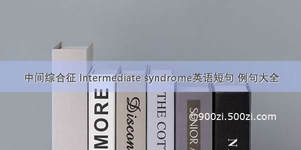 中间综合征 Intermediate syndrome英语短句 例句大全